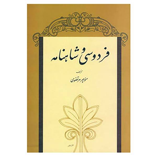 کتاب فردوسی و شاهنامه اثر منوچهر مرتضوی