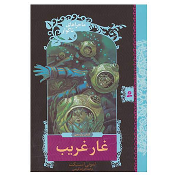 کتاب ماجراهای ناگوار11 اثر لمونی اسنیکت