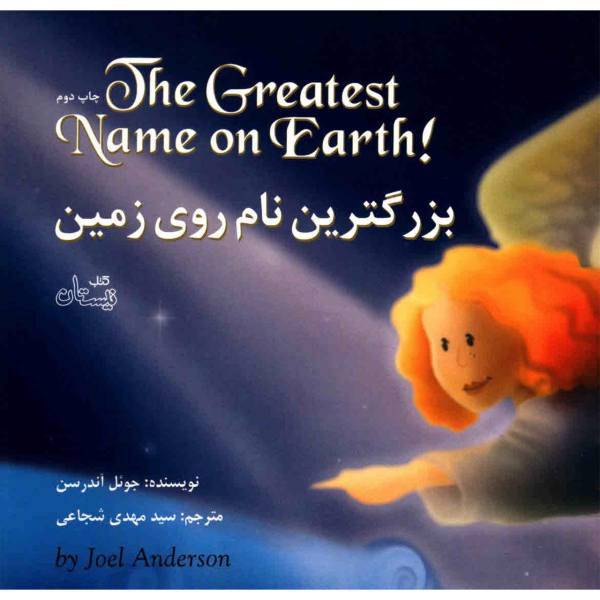 کتاب بزرگترین نام روی زمین اثر جوئل آندرسن، The Greatest Name On Earth