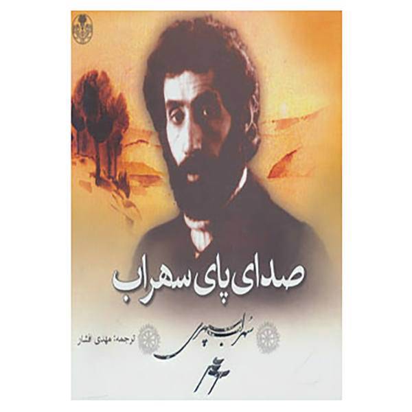 کتاب صدای پای سهراب اثر سهراب سپهری