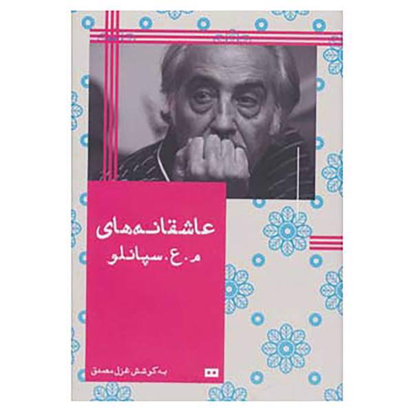 کتاب عاشقانه های م.ع.سپانلو اثر محمدعلی سپانلو