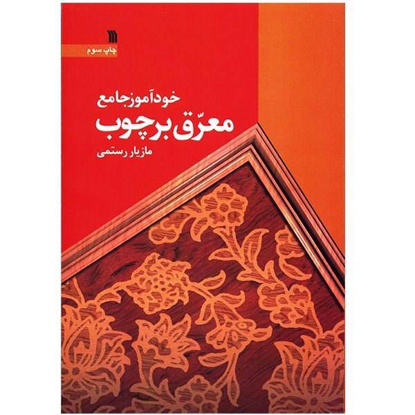 کتاب خودآموز جامع معرق بر چوب اثر مازیار رستمی