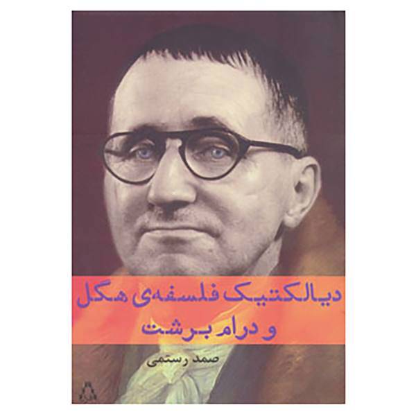 کتاب دیالکتیک فلسفه ی هگل و درام برشت اثر صمد رستمی