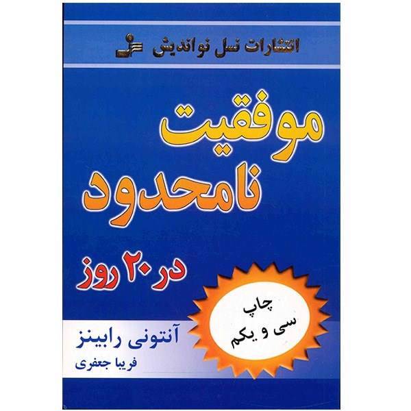 کتاب موفقیت نامحدود در 20 روز اثر آنتونی رابینز