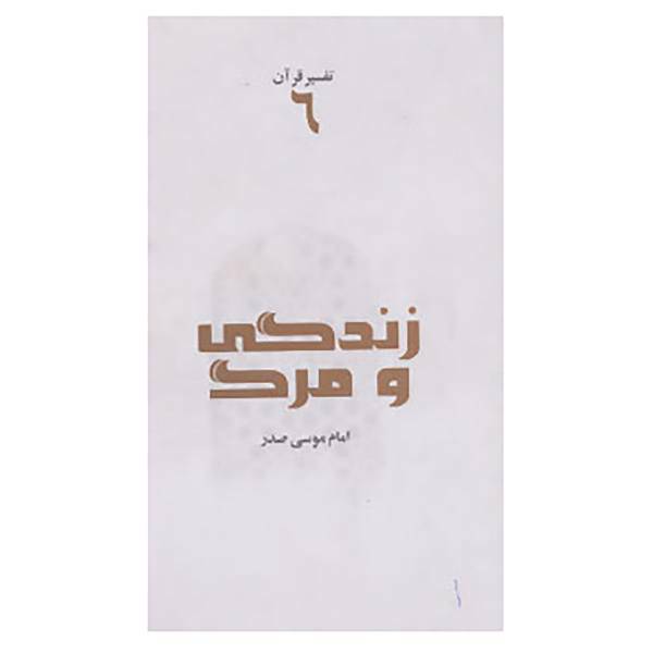 کتاب تفسیر قرآن 6 اثر موسی صدر