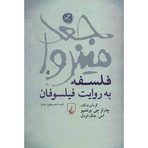 کتاب جغد مینروا، فلسفه به روایت فیلسوفان اثر چارلز جی. بونتمپو، The Owl Of Minerva Philosophers On Philosophy