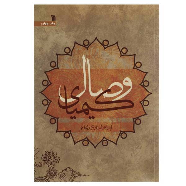 کتاب کیمیای وصال اثر محمد شجاعی
