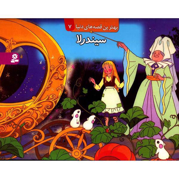 کتاب برجسته سیندرلا