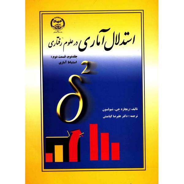 کتاب استدلال آماری در علوم رفتاری اثر ریچارد جی. شیولسون - جلد دوم قسمت دوم