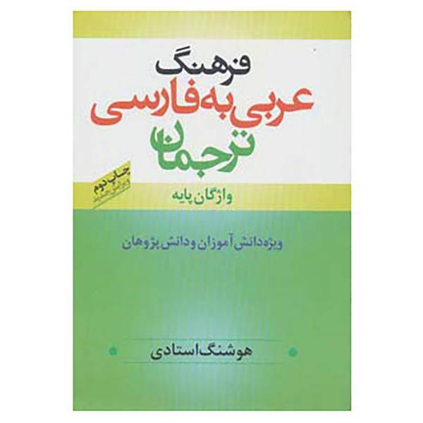 کتاب فرهنگ عربی به فارسی ترجمان اثر هوشنگ استادی