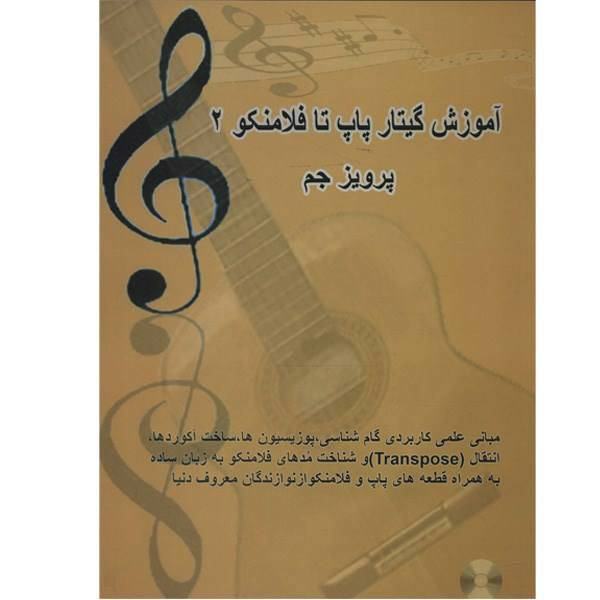 کتاب آموزش گیتار پاپ تا فلامنکو 2 اثر پرویز جم
