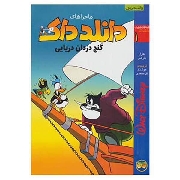 کتاب قصه های تصویری دانلد داک 1 اثر کارل بارکس