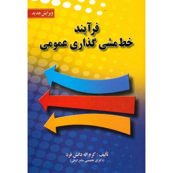 کتاب فرآیند خط مشی گذاری عمومی اثر کرم الله دانش فرد