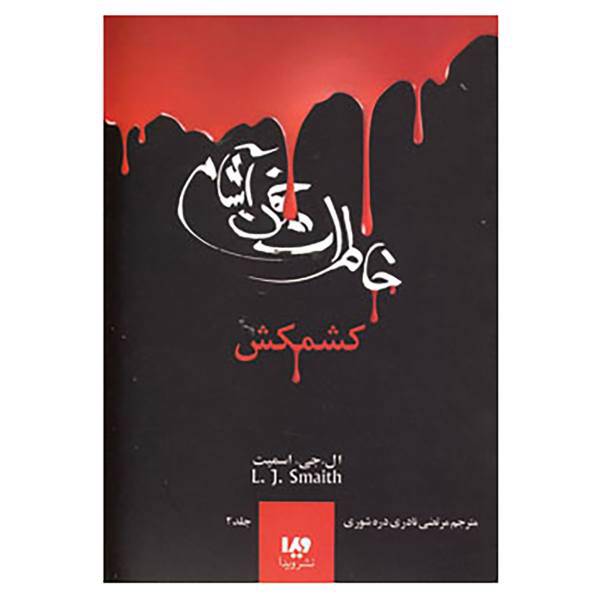 کتاب خاطرات خون آشام 2 اثر ال.جی.اسمیت
