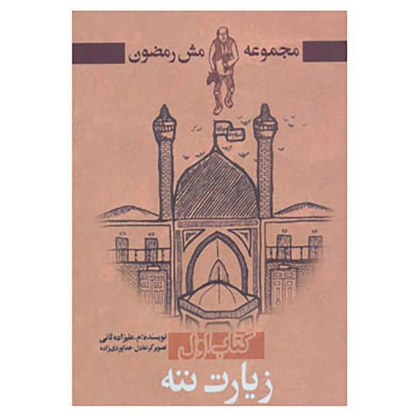 کتاب مش رمضون 1 اثر م.علیزاده ثانی