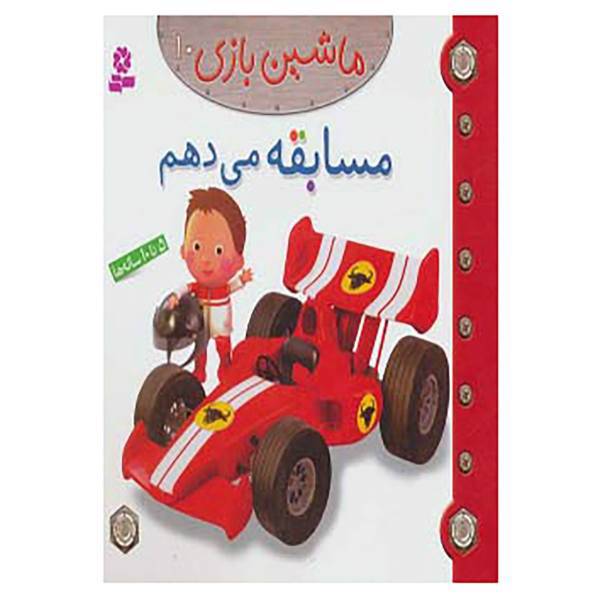 کتاب ماشین بازی10 اثر امیلی بومون
