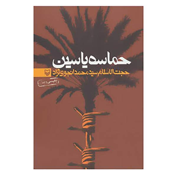 کتاب حماسه یاسین اثر محمد انجوی نژاد