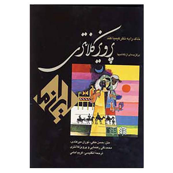 کتاب ایران ما 4 اثر حسن ملکی و دیگران