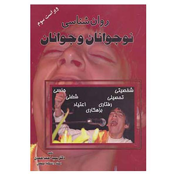 کتاب روان شناسی نوجوانان و جوانان اثر احمد احمدی