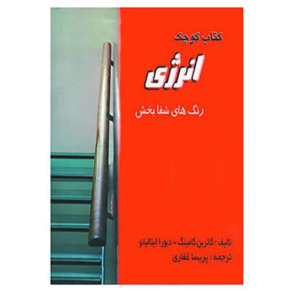 کتاب کتاب کوچک انرژی و آرامش اثر کاترین کامینگ،دبورا ایتالیانو