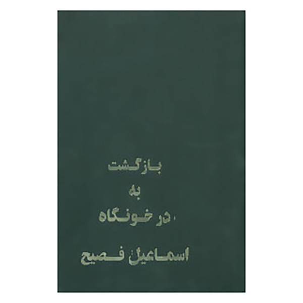 کتاب بازگشت به درخونگاه اثر اسماعیل فصیح