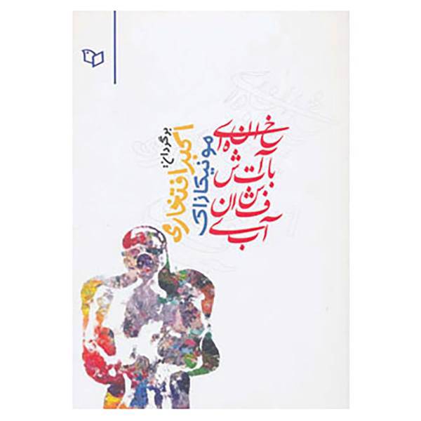کتاب خانه ای با آتشفشان آبی اثر مونیکا زاک