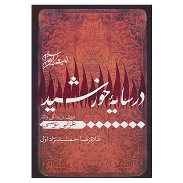 کتاب اندیشمندان ایران و اسلام اثر غلامرضا جمشیدی نژاداول