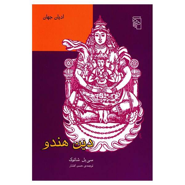 کتاب دین هندو اثر سی بل شاتوک