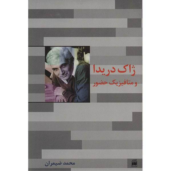 کتاب ژاک دریدا و متافیزیک حضور اثر محمد ضیمران