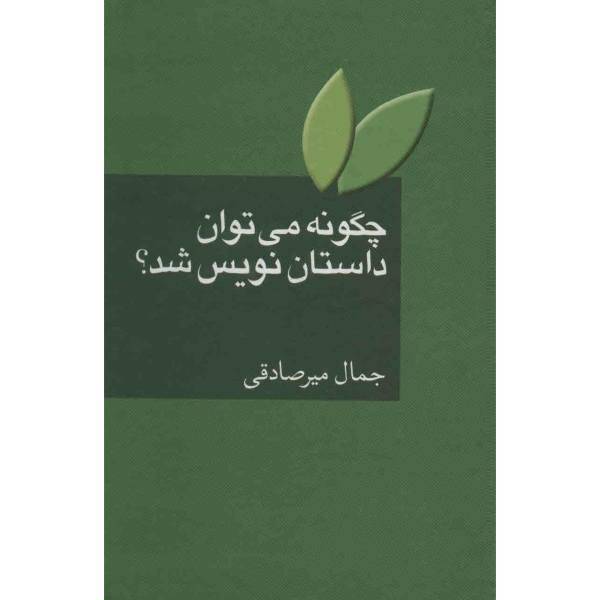 کتاب چگونه می توان داستان نویس شد؟ اثر جمال میرصادقی