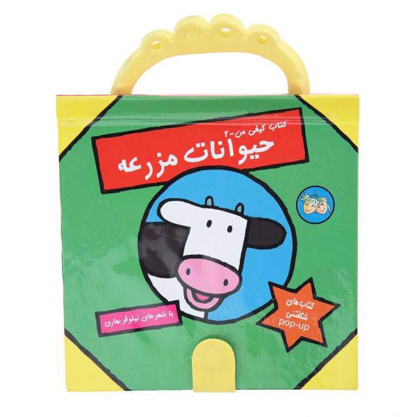 کتاب کتاب کیفی من 2 حیوانات ‌مزرعه اثر نیلوفر بهاری