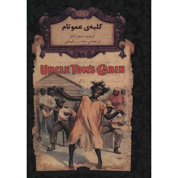 کتاب کلبه ی عمو تام اثر هریت بیچر استو، Uncle Toms Cabin