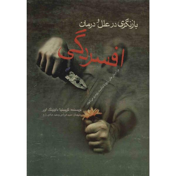 کتاب بازنگری در علل و درمان افسردگی اثر کریستینا داونینگ اور