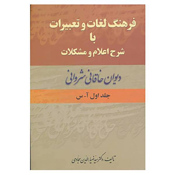 کتاب فرهنگ لغات و تعبیرات با شرح اعلام و مشکلات دیوان خاقانی اثر ضیاء الدین سجادی