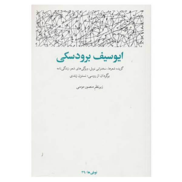 کتاب نوبلی ها29 اثر ایوسیف برودسکی