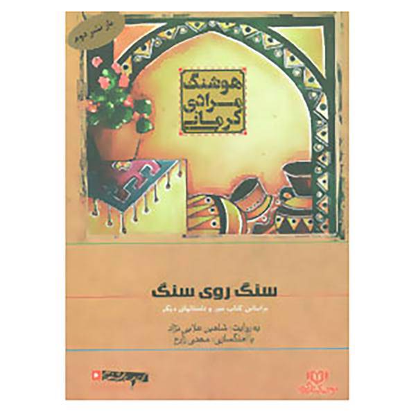 کتاب کتاب سخنگو سنگ روی سنگ اثر هوشنگ مرادی کرمانی