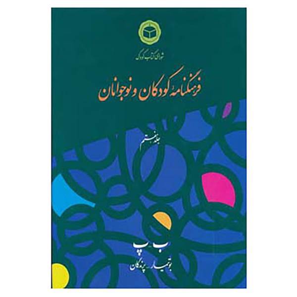 کتاب فرهنگنامه کودکان و نوجوانان 7 اثر شورای کتاب کودک