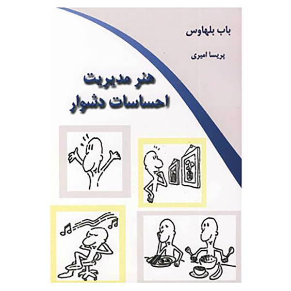 کتاب هنر مدیریت احساسات دشوار اثر باب بلهاوس