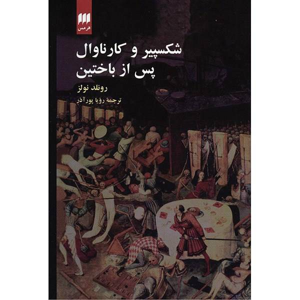 کتاب شکسپیر و کارناوال، پس از باختین اثر رونلد نولز، Shakespeare And Carnival : After Bakhtin