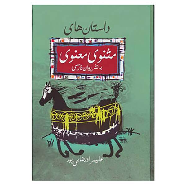 کتاب داستان های مثنوی معنوی به نثر روان اثر مولانا جلال الدین محمد بلخی(مولوی)
