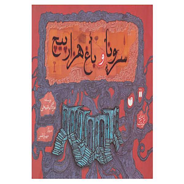 کتاب سرونا و باغ هزارپیچ اثر مژگان شیخی