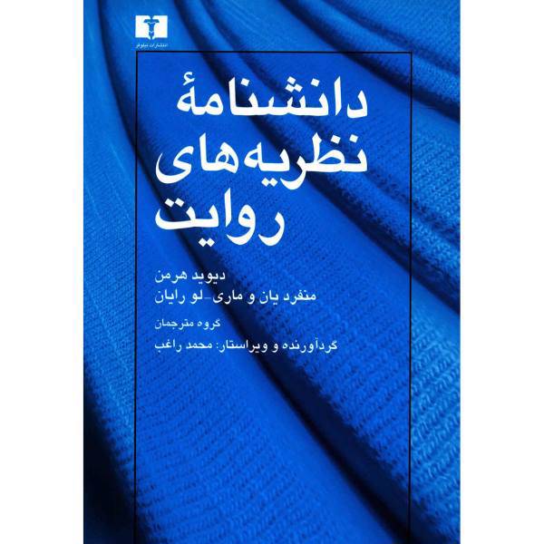 کتاب دانشنامه نظریه های روایت اثر جمعی از نویسندگان، Routledge Encyclopedia Of Narrative Theory