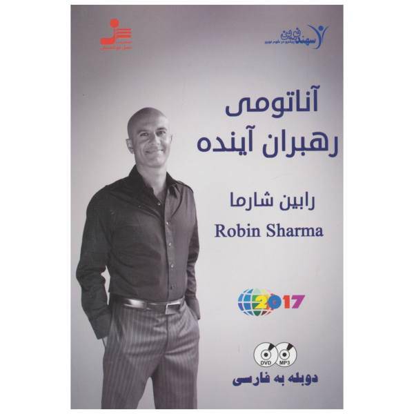 فیلم آموزشی آناتومی رهبران آینده اثر رابین شارما، Anatomy of Future Leaders Multimedia Training by Robin Sharma