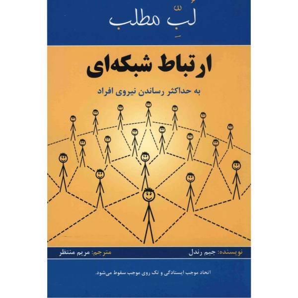 کتاب لبّ مطلب ارتباط شبکه ای اثر جیم رندل