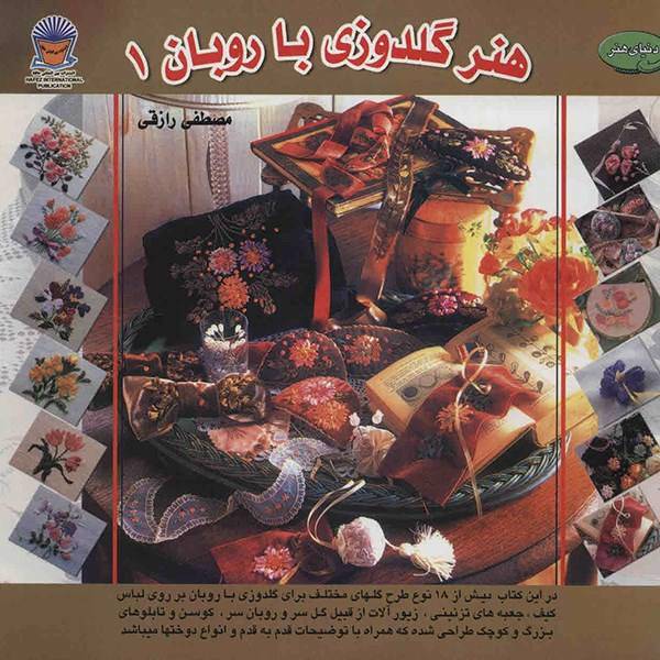 کتاب دنیای هنر - هنر گلدوزی با روبان 1