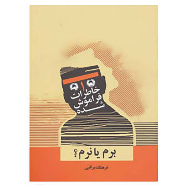 کتاب خاطرات فراموش شده 1 اثر فرهنگ مراقبی