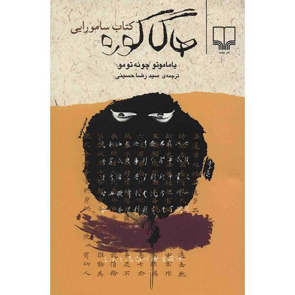 کتاب هاگاکوره (کتاب سامورایی) اثر یاماموتو، The Book Of The Samurai