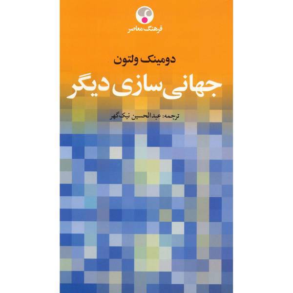 کتاب جهانی سازی دیگر اثر دومینیک ولتون