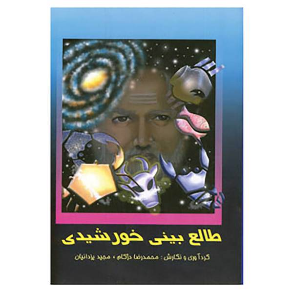 کتاب طالع بینی خورشیدی اثر محمدرضا دژکام،مجید یزدانیان