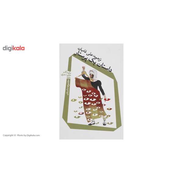 کتاب داستان یک پرستار اثر جمعی از نویسندگان